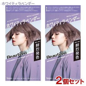 【2個セット】 ビューティーン メイクアップカラー ホワイティラベンダー 医薬部外品 ホーユー (Beauteen) 【送料込(北海道除く)】