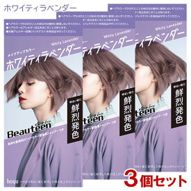 【3個セット】 ビューティーン メイクアップカラー ホワイティラベンダー 医薬部外品 ホーユー (Beauteen) 【送料込(北海道除く)】