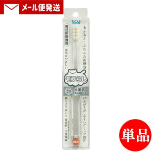 【1000円ポッキリ】モフらし 濃密極細毛 歯ブラシ レギュラー 歯茎ケア 歯垢 歯周病 口臭 歯科医師推奨 銀イオン 抗菌加工 オレンジケア(ORANGE CARE)【メール便送料込】