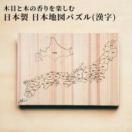 日田杉日本地図パズル (漢字) 1個 都道府県パズル 地名パズル 木製 知育 おもちゃ 日本地図 木工 工芸品 …
