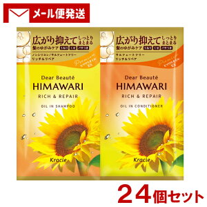ディアボーテ HIMAWARI(ヒマワリ) トライアルセット リッチ&リペア シャンプー&コンディショナー (10ml+10g)×24個セット ひまわり クラシエ(Kracie)【メール便送料込】