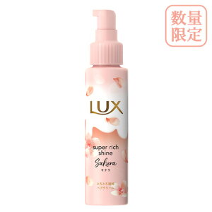 【数量限定】ラックス(LUX) スーパーリッチシャイン とろとろサクラヘアクリーム 100ml (洗い流さないトリートメント) ユニリーバ(Unilever)