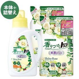 香りつづくトップ 抗菌プラス シャイニーローズ (Shiny Rose) 本体 850g＆詰替用 500g×2個セット 洗濯用 柔軟剤入り洗剤 ライオン(LION)【送料込(北海道除く)】