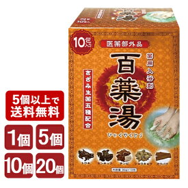 薬用入浴剤 百薬湯(ひゃくやくとう) 30g×10包入 きざみ生薬5種配合 医薬部外品 UYEKI(ウエキ)