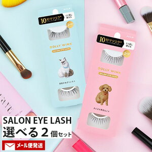 y|Cg10{zh[[ECN TACbV ܂ 2yA 8킩Iׂ 2Zbg  ܂ ʖ SALON EYE LASH DOLLY WINK R[W[{(KOJI)y[֑z