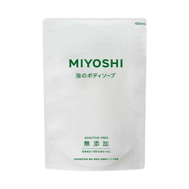 ミヨシ 無添加 泡のボディソープ 詰替用 450ml MiYOSHi