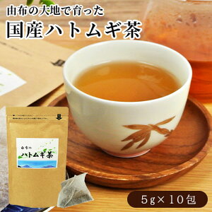 由布の大地で育った 国産 由布のハトムギ茶 5g×10包 大分県 由布市産 ティーバッグ ノンカフェイン はと麦茶 はとむぎ茶 麦茶 健康茶 美容茶 アイス ゆふ農業サポート