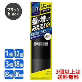 マッシーニ クイックヘアカバースプレー 黒 ブラック 140g (薄毛対策・微粉末増毛スプレー) massini ウテナ(utena)