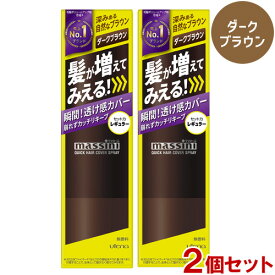 マッシーニ クイックヘアカバースプレー ダークブラウン (薄毛対策・微粉末増毛スプレー)×2個セット utena massini【送料無料】