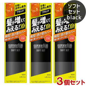 マッシーニ クイックヘアカバースプレー ソフトセット ブラック 140g×3個セット ボリュームアップスタイリング剤 染毛料 薄毛対策・微粉末増毛スプレー massini ウテナ(utena)【送料込】
