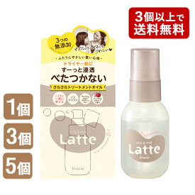マー＆ミー Latte(ラッテ) 浸透さらさら トリートメントオイル 50ml 洗い流さないヘアトリートメント ma&me クラシエ(Kracie)【今だけ限定セール】