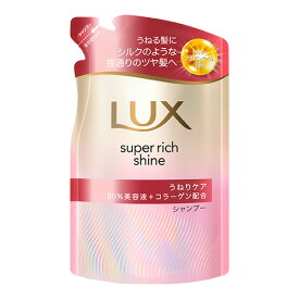 ラックス(LUX) スーパーリッチシャイン ストレートビューティー うねりケアシャンプー 詰替用 280g ユニリーバ(Unilever)