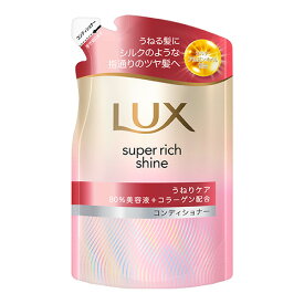 ラックス(LUX) スーパーリッチシャイン ストレートビューティー うねりケアコンディショナー 詰替用 280g ユニリーバ(Unilever)