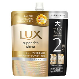 ラックス(LUX) スーパーリッチシャイン ダメージリペア 補修コンディショナー 詰替用 大容量560g ユニリーバ(Unilever)