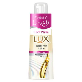 ラックス(LUX) スーパーリッチシャイン モイスチャー 保湿ヘアオイル 70ml 洗い流さないヘアトリートメント ユニリーバ(Unilever)