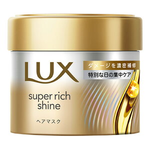 ラックス(LUX) スーパーリッチシャイン ダメージリペア 補修ヘアマスク 180g ヘアトリートメント ユニリーバ(Unilever)
