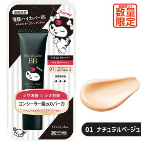 【数量限定】モイストラボ ハイカバー薬用美白BBクリーム 01ナチュラルベージュ 30g クロミデザイン SPF50 PA++++ ウォータープルーフ 医薬部外品 明色化粧品(MEISHOKU)
