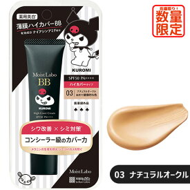【数量限定】モイストラボ ハイカバー薬用美白BBクリーム 03ナチュラルオークル(自然で健康的な色) 30g クロミデザイン SPF50 PA++++ ウォータープルーフ 医薬部外品 明色化粧品(MEISHOKU)