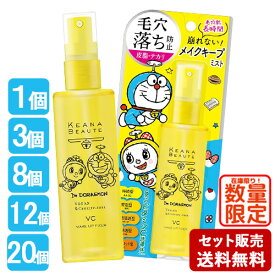 【数量限定】ケアナボーテ 毛穴肌メイクアップフィクサーVC 85ml ドラえもんコラボ メイクキープミスト ビタミンC誘導体 皮脂・汗に強い 超微粒子ミスト KEANA BEAUTE 明色化粧品(MEISHOKU)