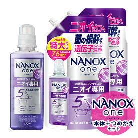 NANOX one ニオイ専用 本体大ボトル 600g＆詰替用 特大サイズ 765g×2個セット パウダリーソープの香り 洗濯洗剤 洗たく 液体 詰め替え ナノックスワン ライオン(LION)【送料込(北海道除く)】