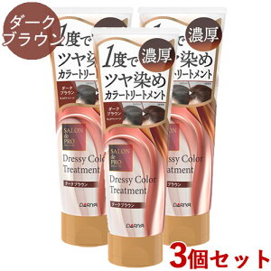 �T�����h�v�� �h���b�V�[ �J���[�g���[�g�����g �_�[�N�u���E�� 230g×3�Z�b�g ��x�Ńc������ �����p SALON de PRO �_����(DARIYA)�y�������z