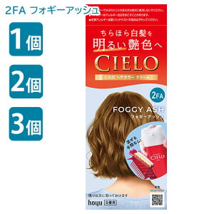 シエロ ヘアカラー EX クリーム 2FA フォギーアッシュ 白髪染め ホーユー 医薬部外品 (CIELO) ヘアカラークリーム 部分染め