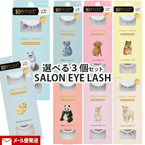 y|Cg20{zh[[ECN TACbV ܂ 2yA 8킩Iׂ 3Zbg  ܂ ʖ SALON EYE LASH DOLLY WINK R[W[{(KOJI)y[֑z