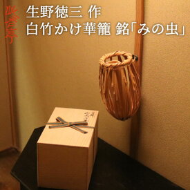 受注生産 竹工芸家 生野徳三(作) 白竹みの虫かけ華籠 (付属品:おとし) 高さ約22cm 桐箱入り 国産竹 日本製 大分県 別府 竹細工 花器 竹籠 花かご 茶室 インテリア【送料込】