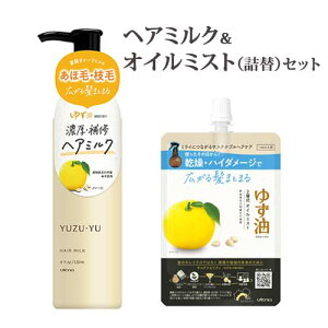 �䂸�� �w�A�~���N 120ml�����Y���I�C���~�X�g�߂����p 160ml �Z�b�g �w�A�P�A ���ٖ� �}�� �^���p�N�� 2�w���g���[�g�����g YUZU-YU utena�y�������i�k�C�������j�z