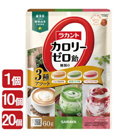 【数量限定】ラカント カロリーゼロ飴 3種アソート(ミルク珈琲味・いちごミルク味・抹茶ミルク味) 60g 糖質0 ノンシュガー サラヤ(SARAYA)