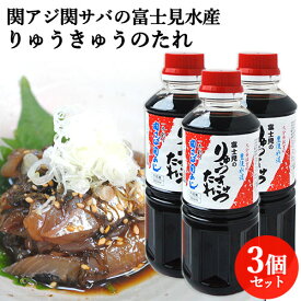 関アジ関サバの富士見水産 漬け丼の醤油ダレ 360ml×3 りゅうきゅうのたれ 時短調味料 ご当地調味料【送料無料】