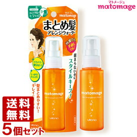 楽天市場 マトメージュ まとめ髪アレンジウォーターの通販