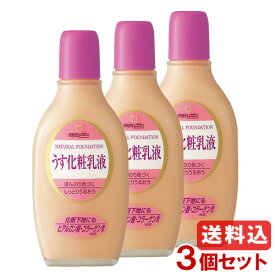 明色 奥さま用 うす化粧用乳液 158ml×3個セット ナチュラル（自然な肌色） Natural Foundation MEISHOKU 明色シリーズ 送料込