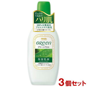 明色グリーン モイスチュアミルク(保湿乳液) 170ml×3個セット オーガニックアロエエキス GReen 明色化粧品(MEISHOKU)【送料込(北海道除く)】