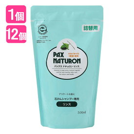 パックスナチュロン リンス 詰替用 500ml 太陽油脂 (PAX NATURON) 石けんシャンプー専用リンス ヘアケア