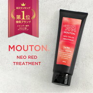 [スーパーSALE対象] ネオカラーバター レッド MOUTON 250g カラートリートメント 赤 [ブリーチケア・毛髪…