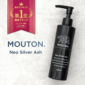 シルバーシャンプー MOUTON (ムートン) ネオシルバーアッシュシャンプー 250mL アッシュシャンプー カラーシャンプー ブリーチケア