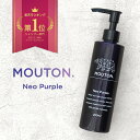 ムラサキシャンプー MOUTON (ムートン) ネオムラサキシャンプー 250mL ムラシャン 紫シャンプー カラーシャンプー ブリーチケア シルバー アッシュ 長持ち パープル