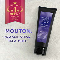 [スーパーSALE対象] ネオカラーバター アッシュパープル MOUTON 250g 毛髪補修 青み 紫 [ブリーチケア・…