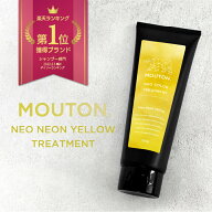 ネオ カラーバター ネオンイエロー MOUTON 250g カラートリートメント 黄色 [ブリーチケア・毛髪補修]