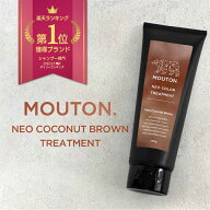 [スーパーSALE対象] ネオ カラーバター ココナッツブラウン MOUTON 250g カラートリートメント ブラウン…