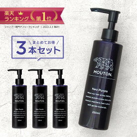 【3本セット】ムラサキシャンプー MOUTON (ムートン) ネオムラサキシャンプー ムラシャン 紫シャンプー カラーシャンプー ブリーチケア シルバー アッシュ 長持ち パープル