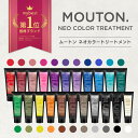 美容室専売品 MOUTON ネオカラートリートメント カラーバター 250g