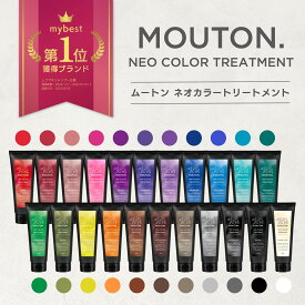 美容室専売品 MOUTON ネオカラートリートメント カラーバター 250g