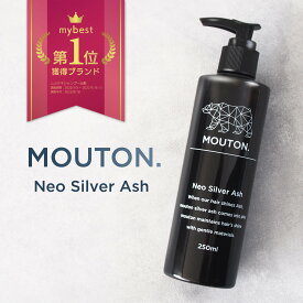 シルバーシャンプー MOUTON (ムートン) ネオシルバーアッシュシャンプー 250mL アッシュシャンプー カラーシャンプー ブリーチケア