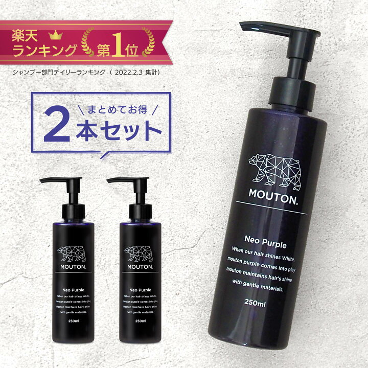 楽天市場】【2本セット】ムラサキシャンプー MOUTON (ムートン) ネオ 