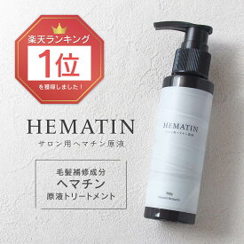 サロン用ヘマチン原液 ヘマチントリートメント Natural Hematin 100g (ヘマチン 原液 トリートメント ハリ コシ)