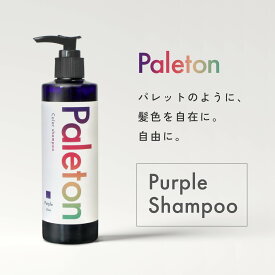 Paleton ムラサキシャンプー カラーシャンプー 紫 ムラシャン ダメージケア 美容室専売品 250mL
