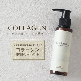 サロン用コラーゲン原液 ナチュラルコラーゲン Natural Collagen 100g (コラーゲン トリートメント 保湿)