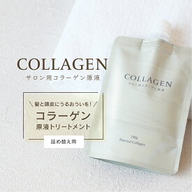 [スーパーSALE対象] サロン用コラーゲン原液 詰め替え用 100g ナチュラルコラーゲン Natural Collagen (コラーゲン トリートメント 保湿)